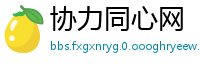协力同心网
